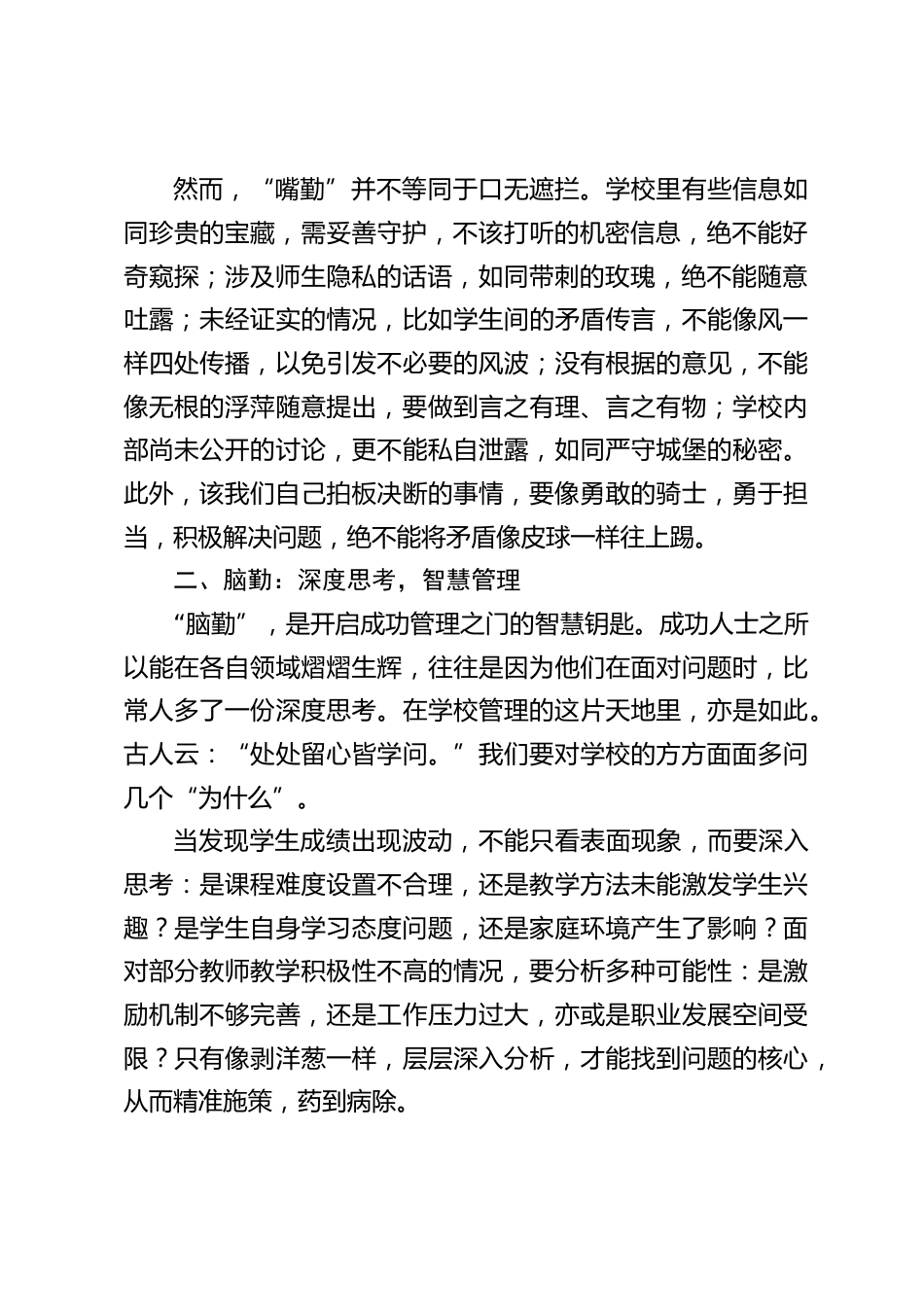 中小学校长在行政中层会上讲话:做好 “四勤”,开启高效管理新征程_第2页