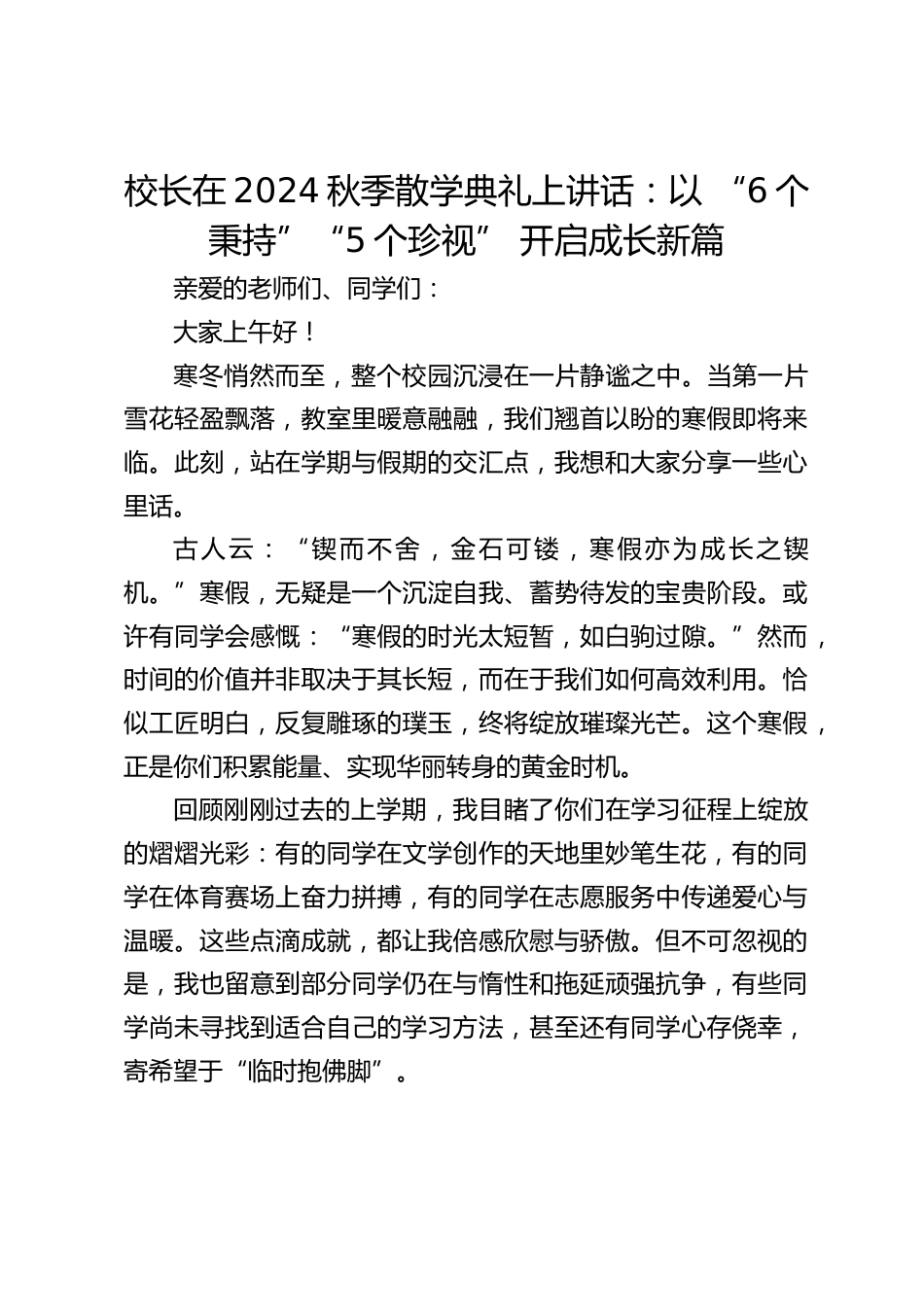 校长在2024秋季散学典礼上讲话:以 “6个秉持”“5个珍视” 开启成长新篇_第1页