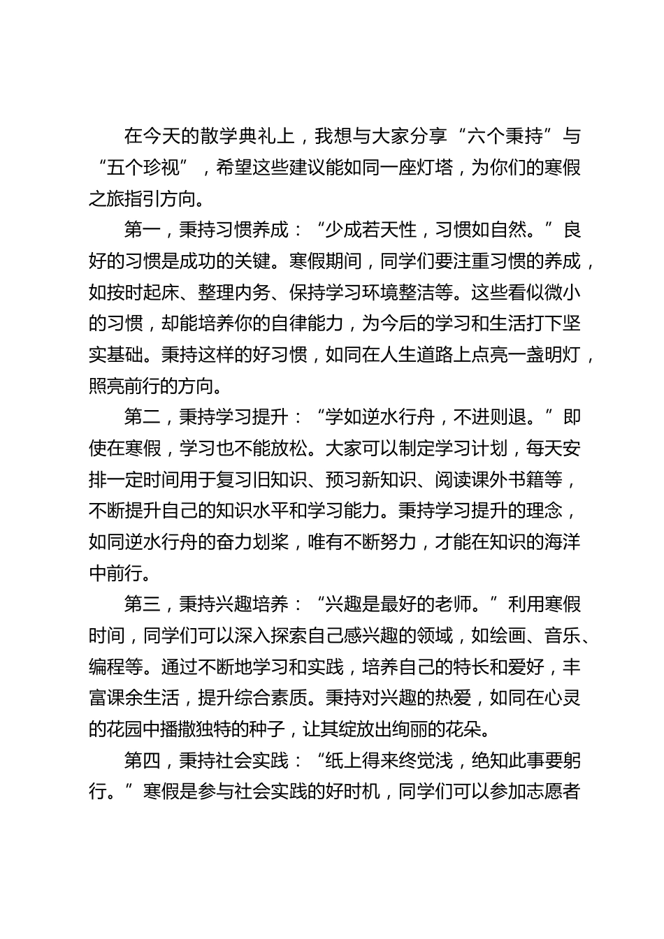校长在2024秋季散学典礼上讲话:以 “6个秉持”“5个珍视” 开启成长新篇_第2页