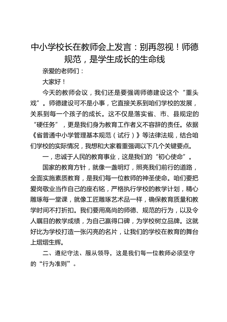 中小学校长在教师会上发言:别再忽视!师德规范,是学生成长的生命线_第1页