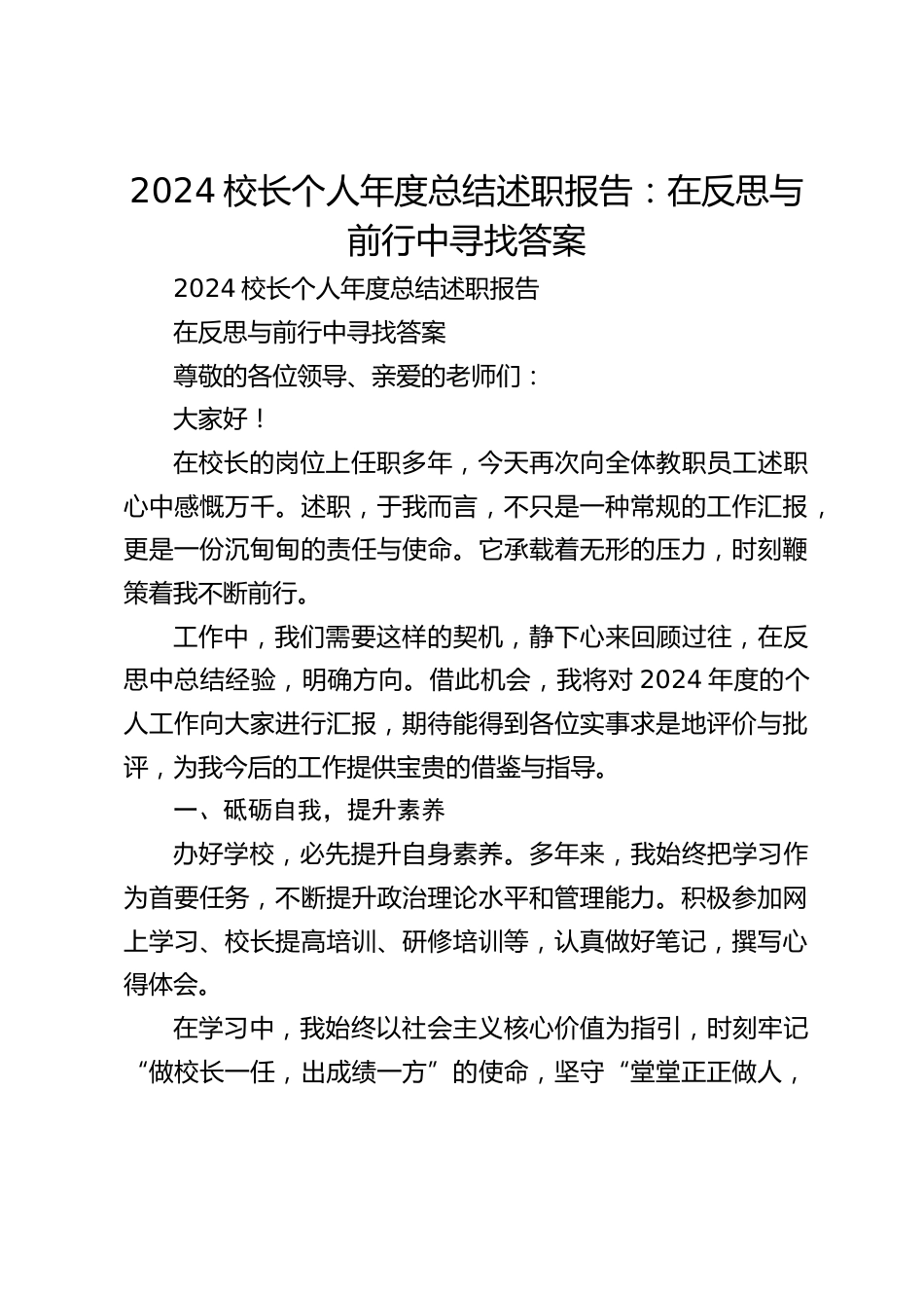 2024校长个人年度总结述职报告:在反思与前行中寻找答案_第1页