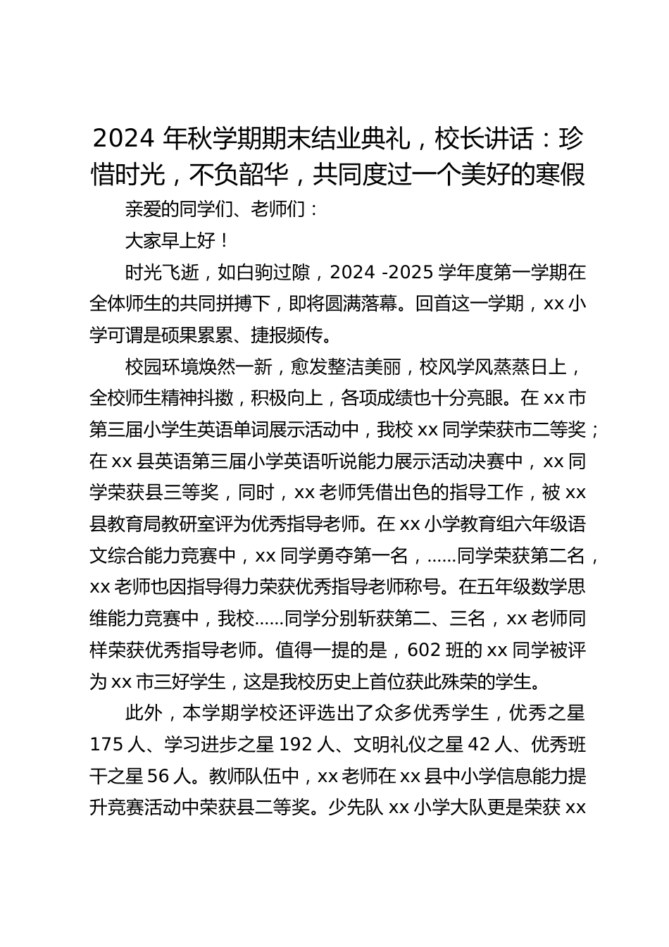 2024 年秋学期期末结业典礼,校长讲话:珍惜时光,不负韶华,共同度过一个美好的寒假_第1页