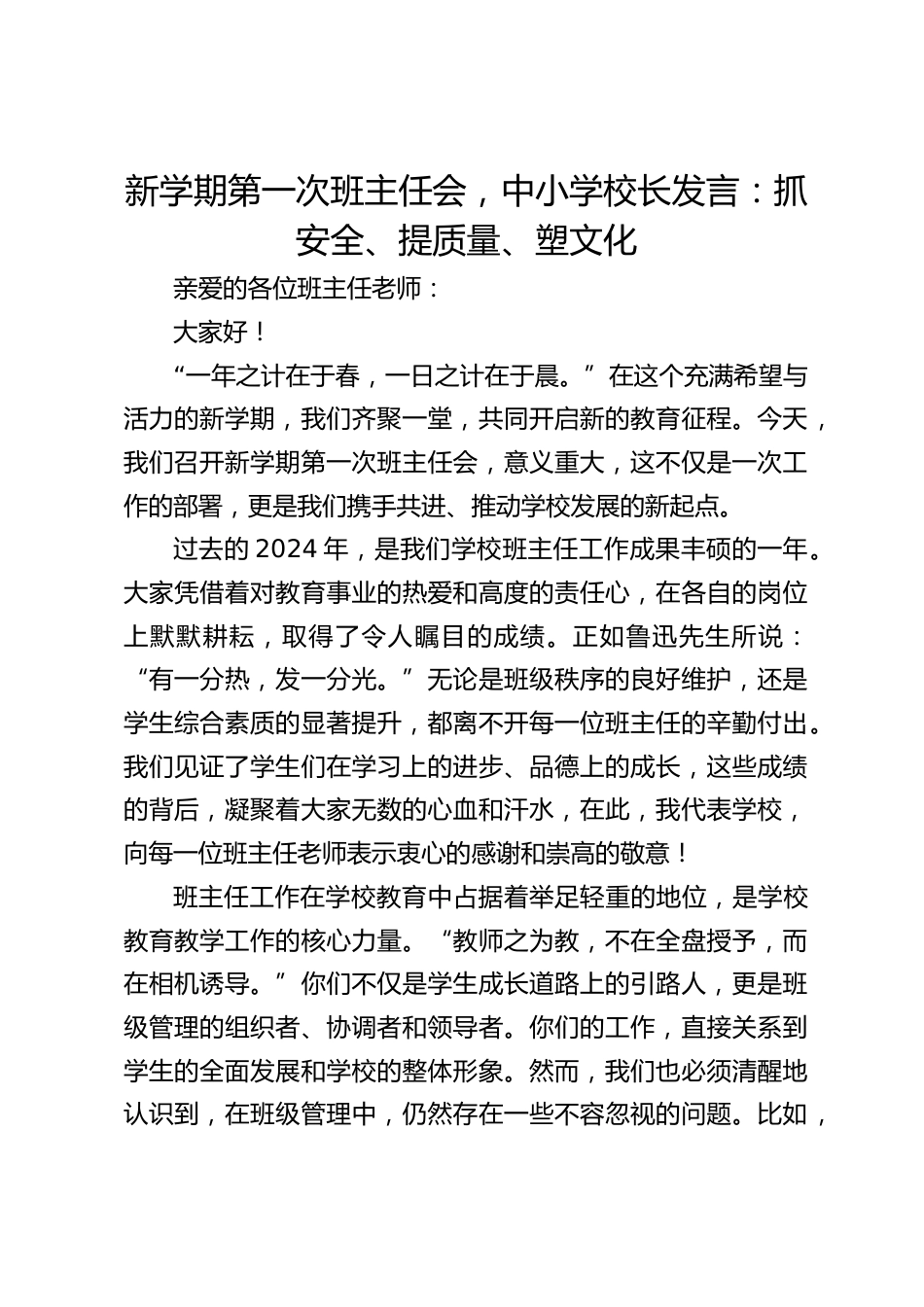 新学期第一次班主任会,中小学校长发言:抓安全、提质量、塑文化_第1页