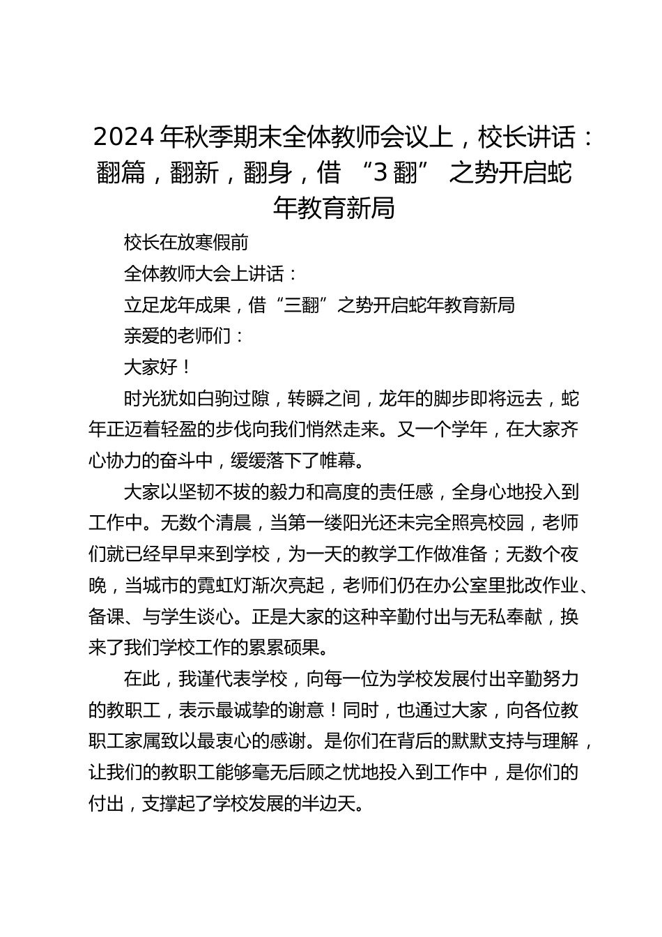 2024年秋季期末全体教师会议上,校长讲话:翻篇,翻新,翻身,借 “3翻” 之势开启蛇年教育新局_第1页