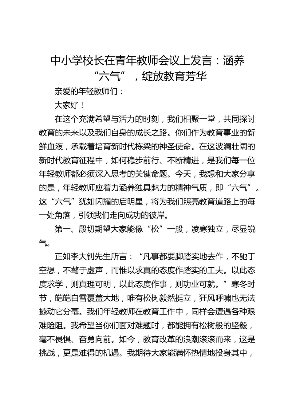 中小学校长在青年教师会议上发言:涵养 “六气”,绽放教育芳华_第1页