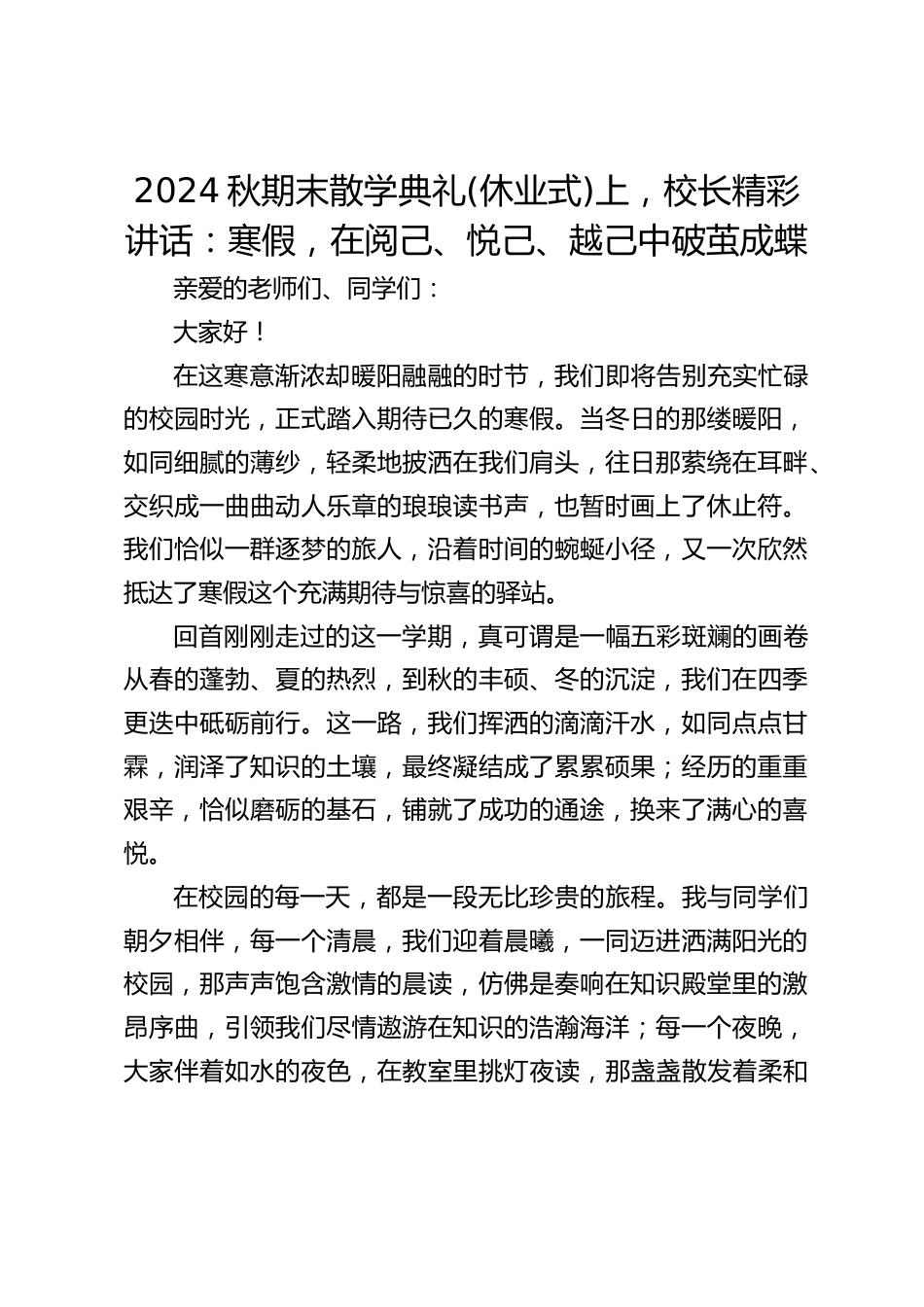 2024秋期末散学典礼(休业式)上,校长精彩讲话:寒假,在阅己、悦己、越己中破茧成蝶_第1页