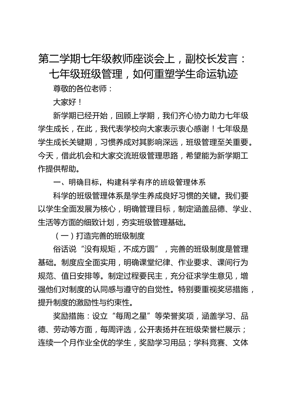 第二学期七年级教师座谈会上,副校长发言:七年级班级管理,如何重塑学生命运轨迹_第1页
