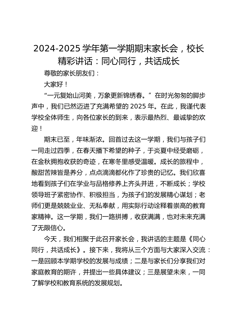 2024-2025学年第一学期期末家长会,校长精彩讲话:同心同行,共话成长_第1页