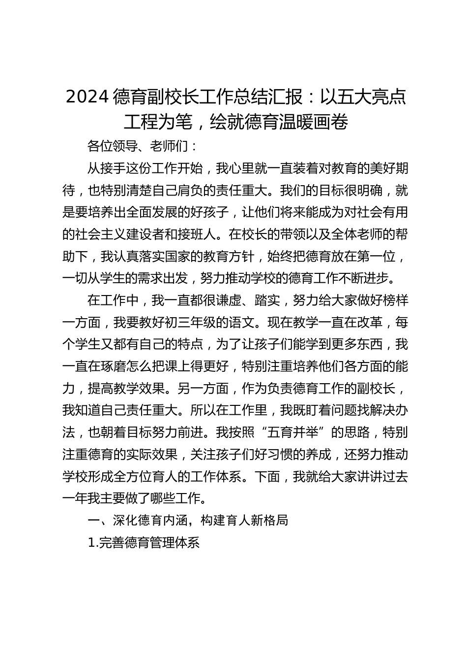 2024德育副校长工作总结汇报:以五大亮点工程为笔,绘就德育温暖画卷_第1页