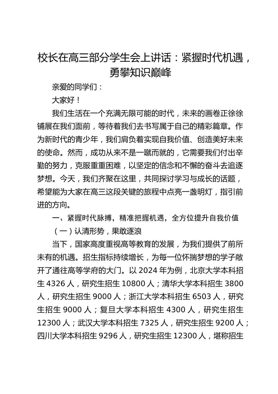 校长在高三部分学生会上讲话:紧握时代机遇,勇攀知识巅峰_第1页