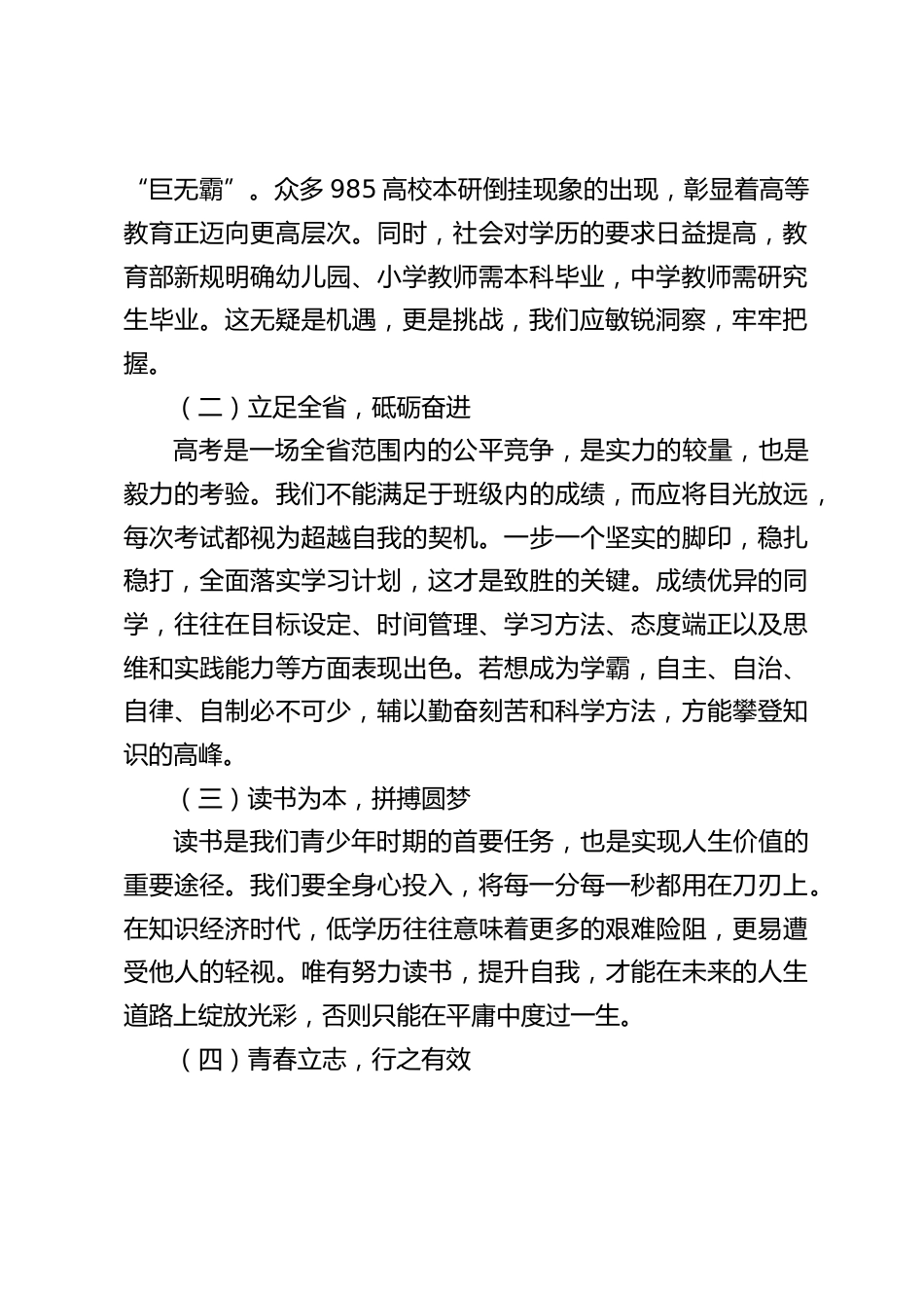 校长在高三部分学生会上讲话:紧握时代机遇,勇攀知识巅峰_第2页