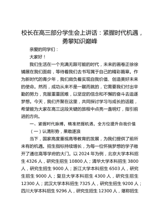 校长在高三部分学生会上讲话：紧握时代机遇，勇攀知识巅峰