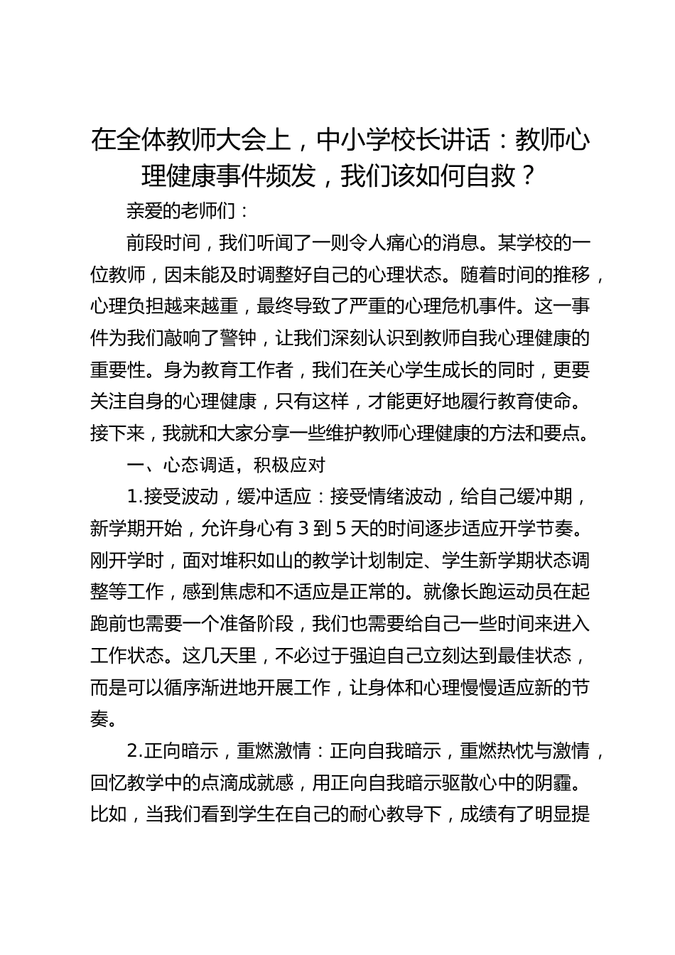 在全体教师大会上,中小学校长讲话:教师心理健康事件频发,我们该如何自救?_第1页