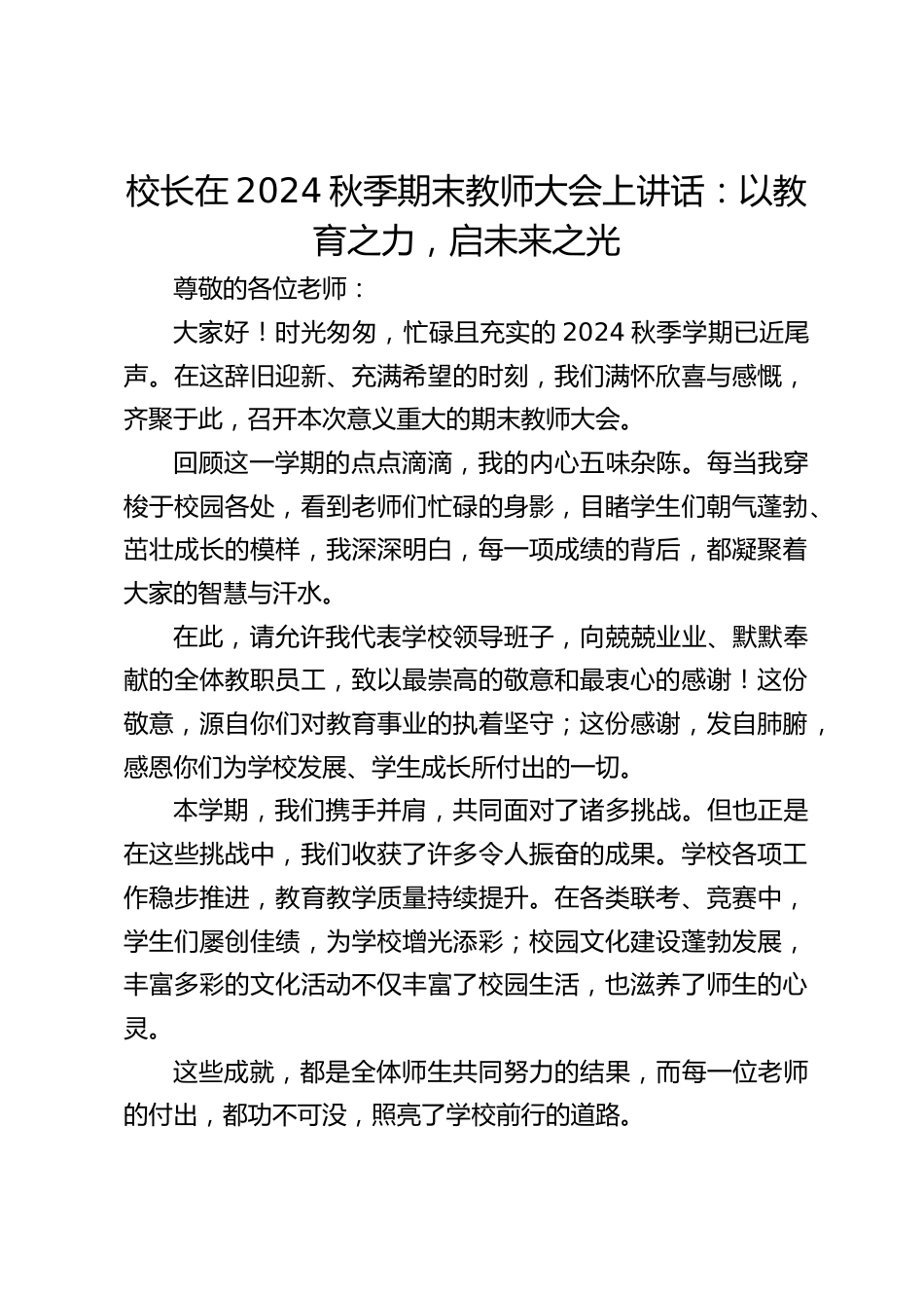 校长在2024秋季期末教师大会上讲话:以教育之力,启未来之光_第1页