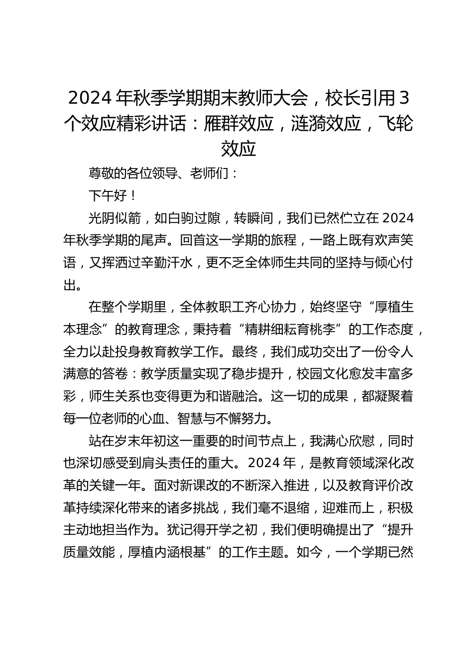 2024年秋季学期期末教师大会,校长引用3个效应精彩讲话:雁群效应,涟漪效应,飞轮效应_第1页
