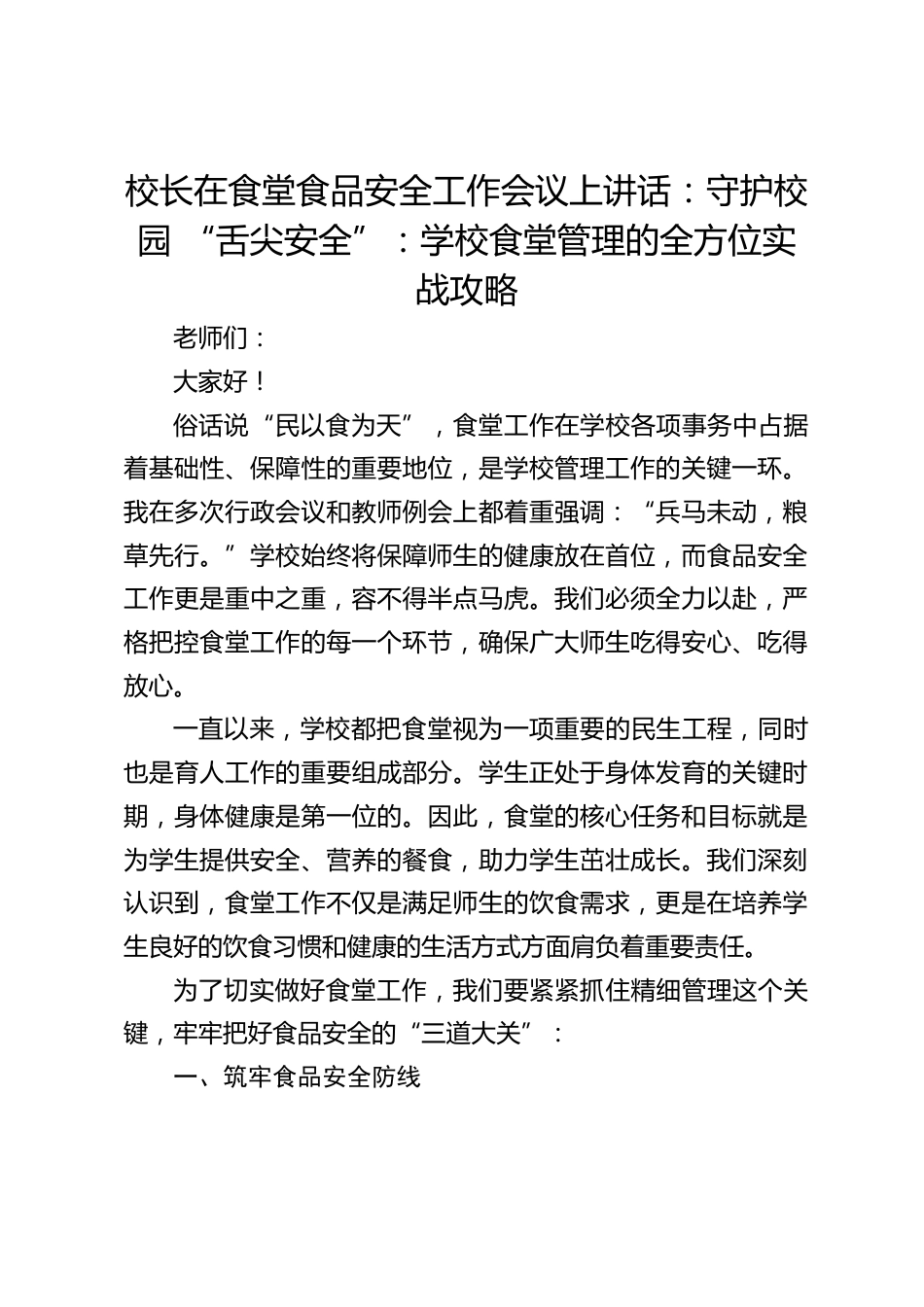 校长在食堂食品安全工作会议上讲话:守护校园 “舌尖安全”:学校食堂管理的全方位实战攻略_第1页