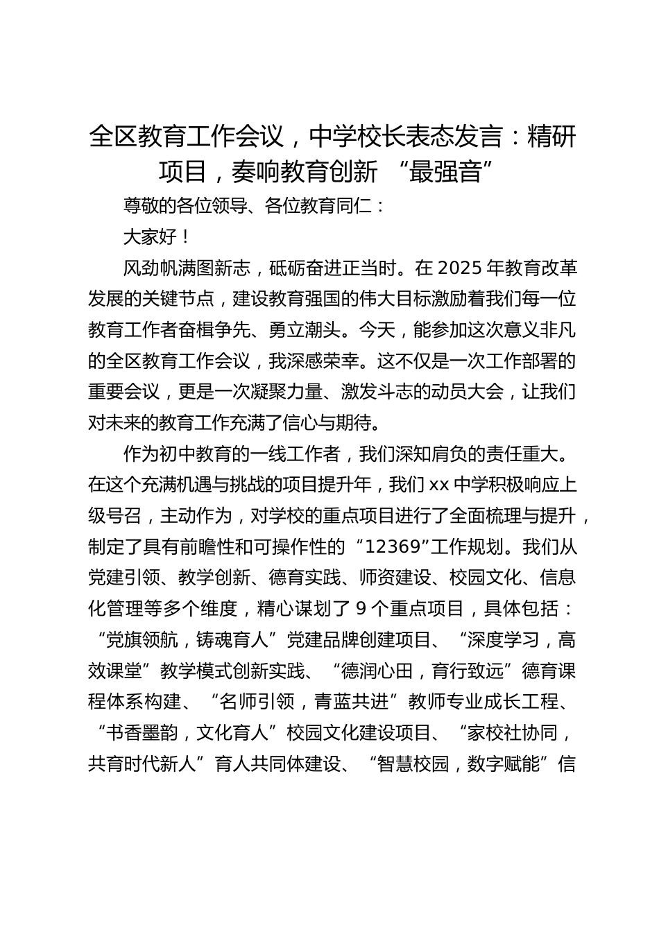 全区教育工作会议,中学校长表态发言:精研项目,奏响教育创新 “最强音”_第1页
