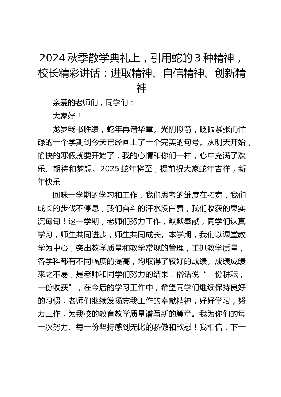 2024秋季散学典礼上,引用蛇的3种精神,校长精彩讲话:进取精神、自信精神、创新精神_第1页