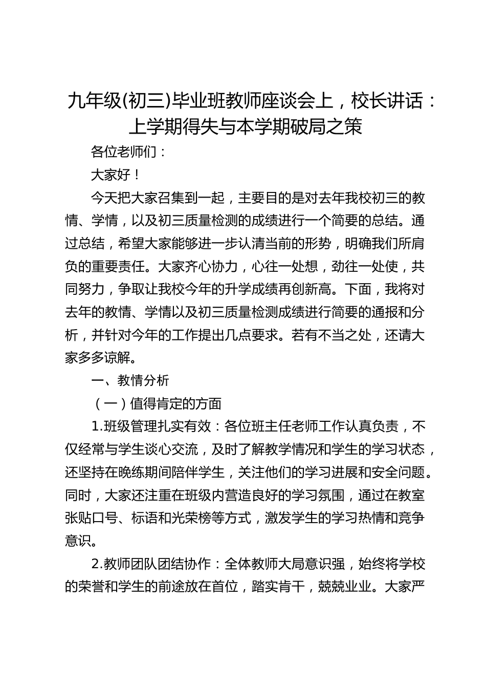 九年级(初三)毕业班教师座谈会上,校长讲话:上学期得失与本学期破局之策_第1页