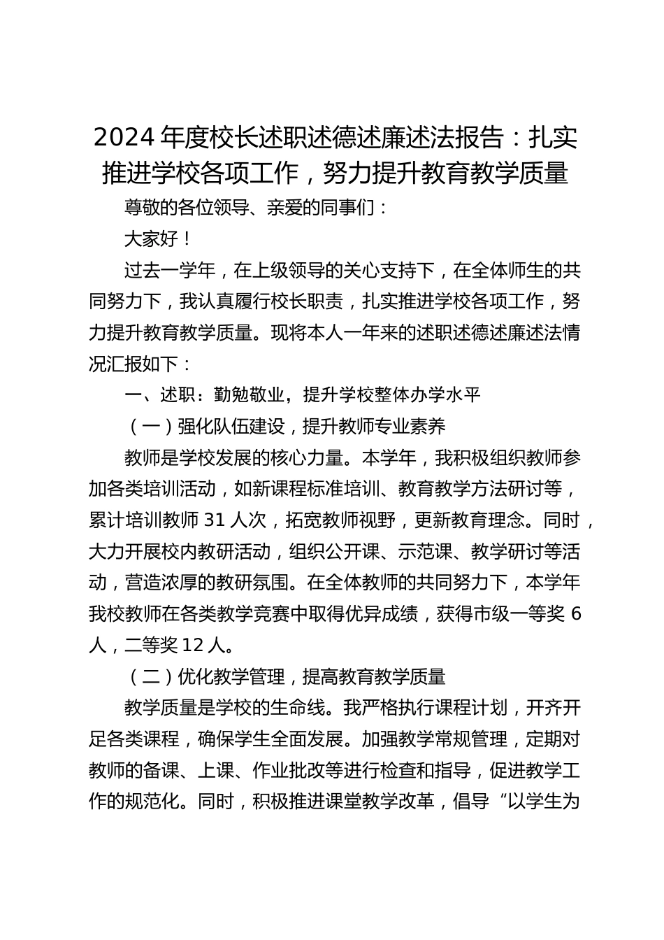 2024年度校长述职述德述廉述法报告:扎实推进学校各项工作,努力提升教育教学质量_第1页