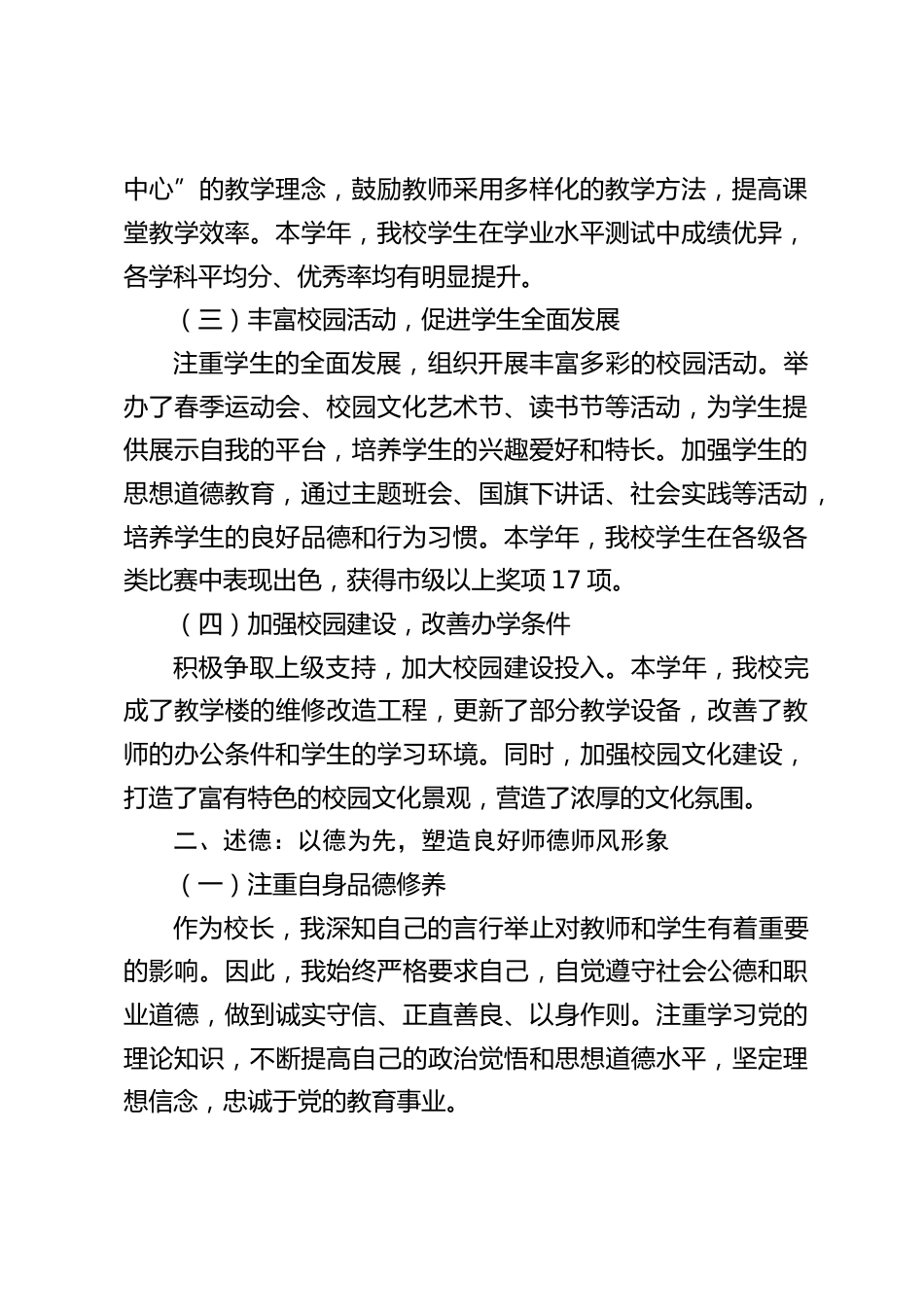 2024年度校长述职述德述廉述法报告:扎实推进学校各项工作,努力提升教育教学质量_第2页