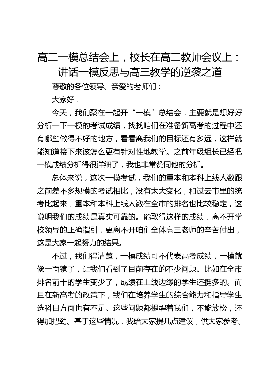 高三一模总结会上,校长在高三教师会议上:讲话一模反思与高三教学的逆袭之道_第1页
