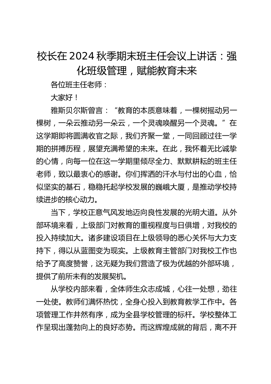 校长在2024秋季期末班主任会议上讲话:强化班级管理,赋能教育未来_第1页