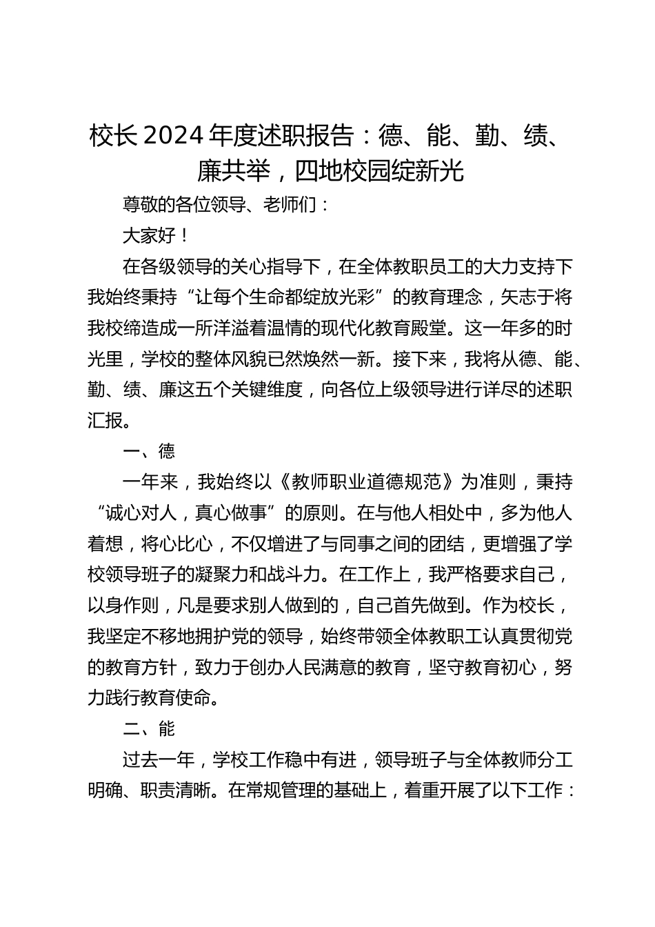 校长2024年度述职报告:德、能、勤、绩、廉共举,四地校园绽新光_第1页