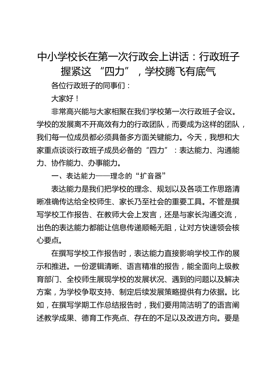中小学校长在第一次行政会上讲话:行政班子握紧这 “四力”,学校腾飞有底气_第1页