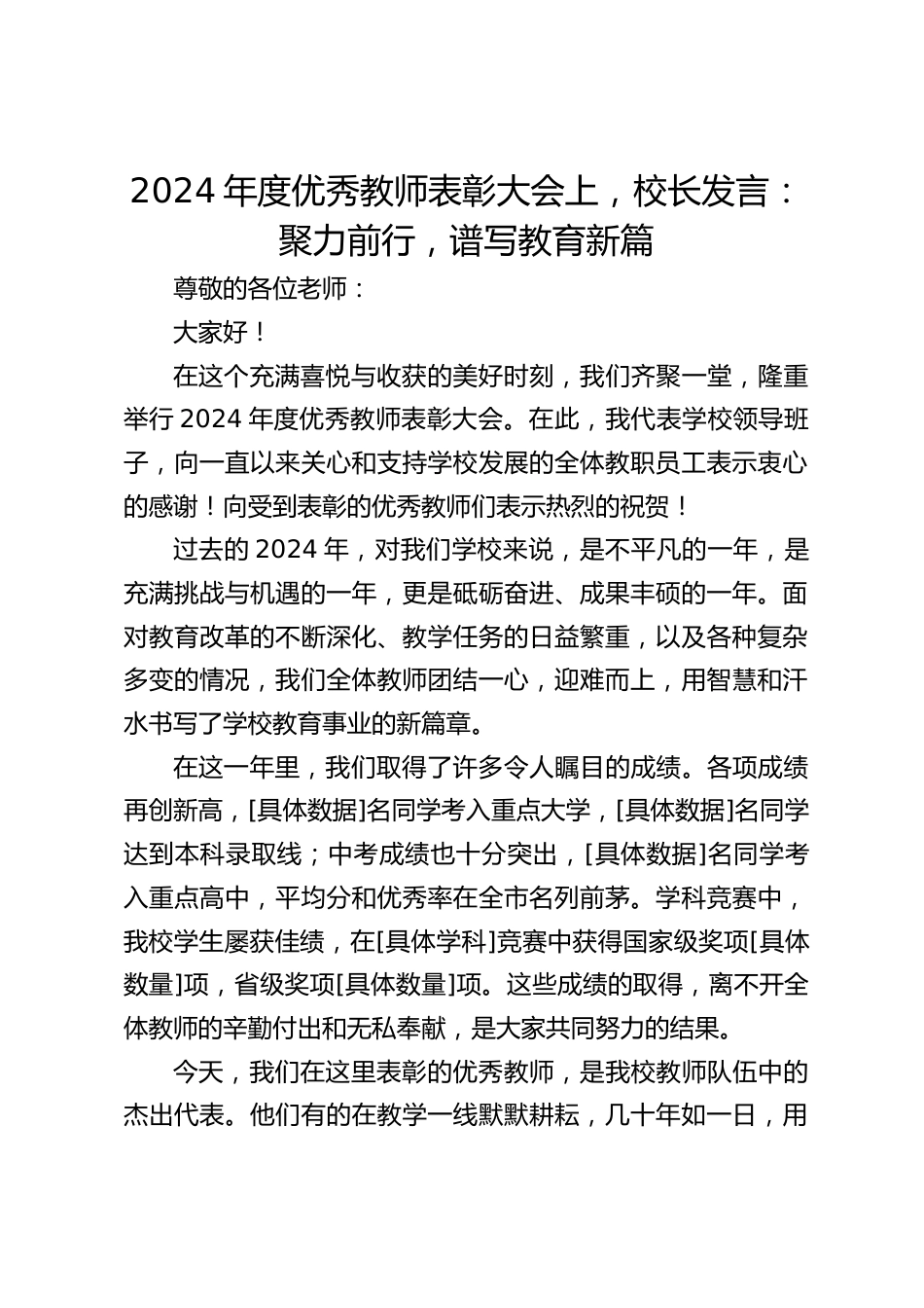 2024年度优秀教师表彰大会上,校长发言:聚力前行,谱写教育新篇_第1页