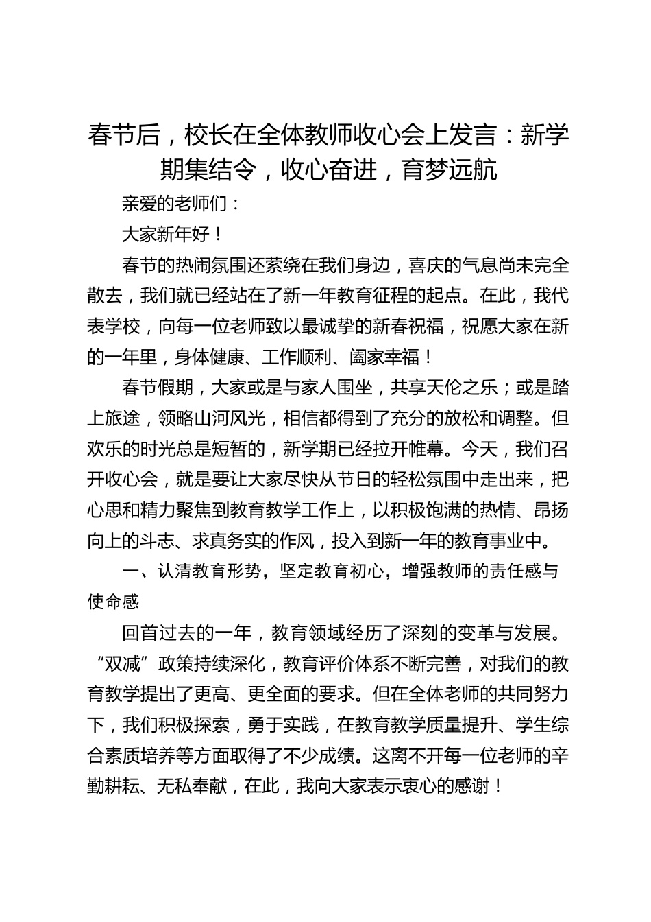 春节后,校长在全体教师收心会上发言:新学期集结令,收心奋进,育梦远航_第1页