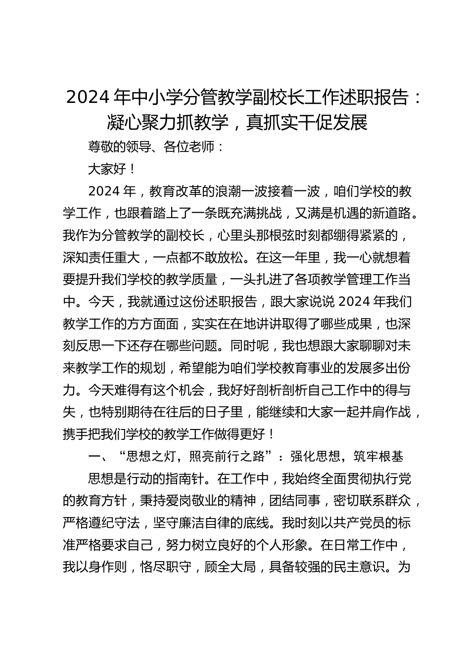 2024年中小学分管教学副校长工作述职报告:凝心聚力抓教学,真抓实干促发展_第1页