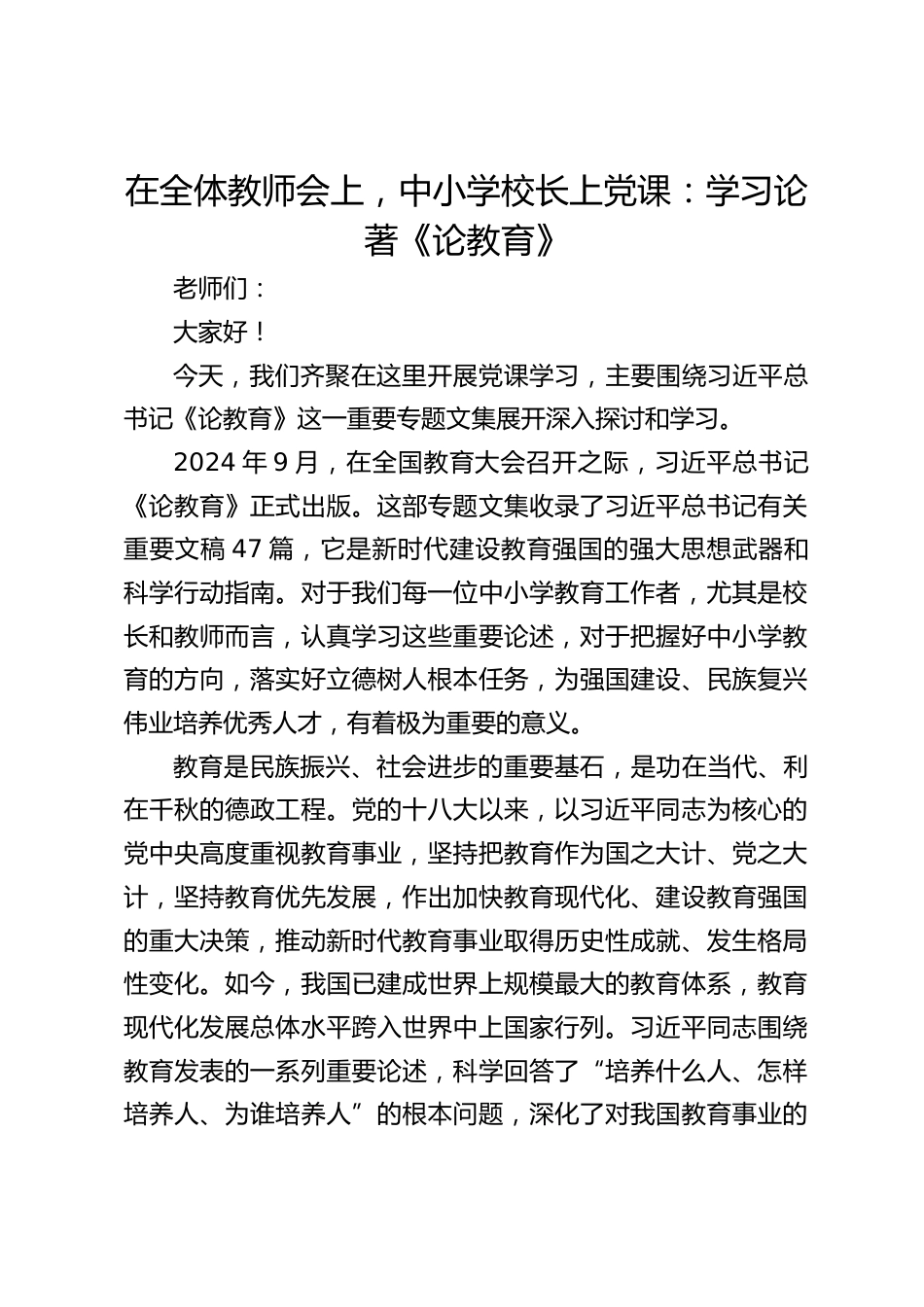 在全体教师会上,中小学校长上党课:学习论著《论教育》_第1页