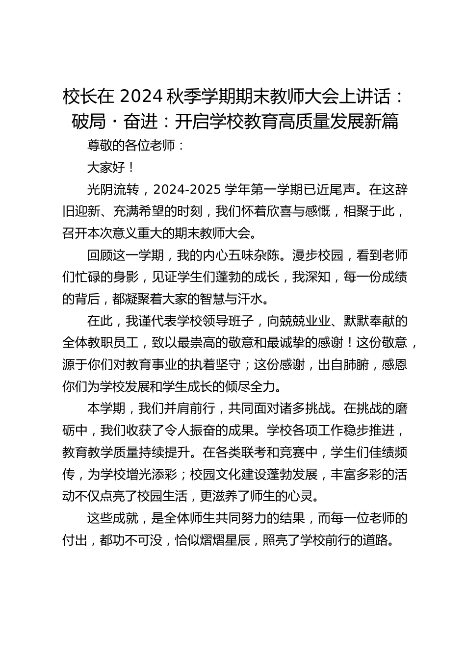 校长在 2024秋季学期期末教师大会上讲话:破局・奋进:开启学校教育高质量发展新篇_第1页