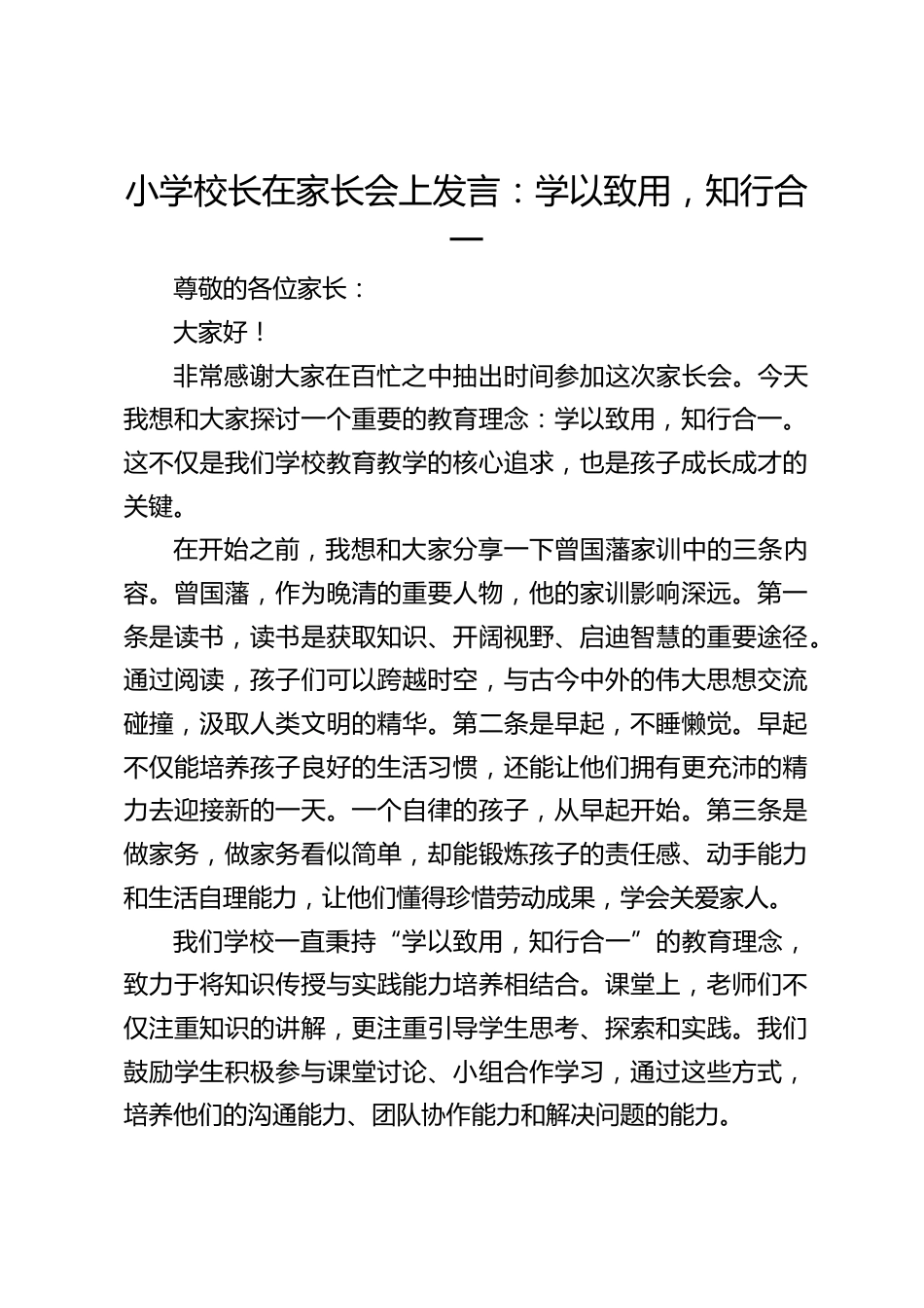 小学校长在家长会上发言:学以致用,知行合一_第1页