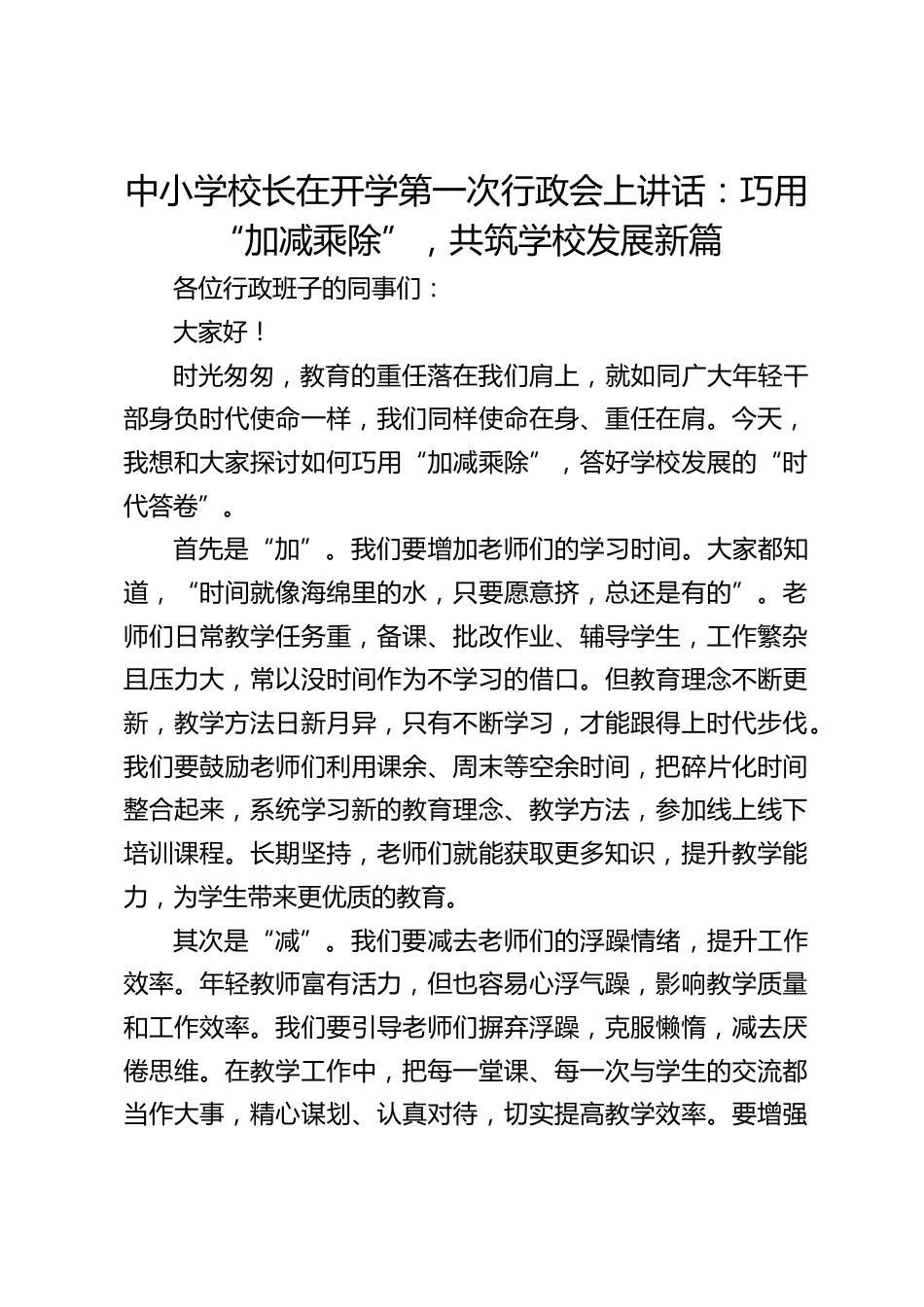 中小学校长在开学第一次行政会上讲话:巧用 “加减乘除”,共筑学校发展新篇_第1页