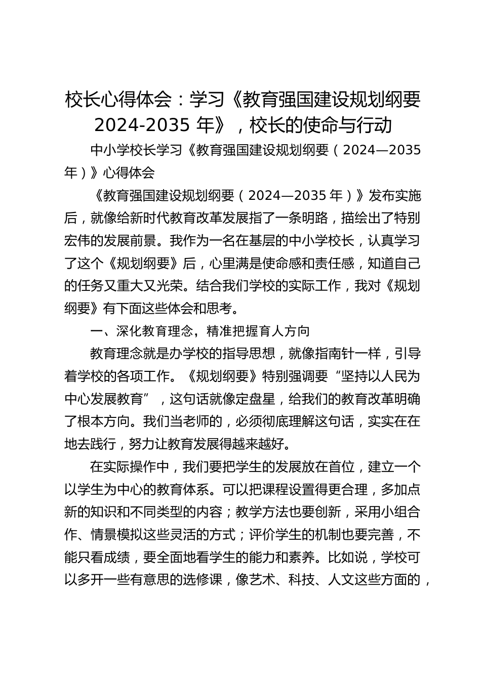 校长心得体会:学习《教育强国建设规划纲要2024-2035 年》,校长的使命与行动_第1页