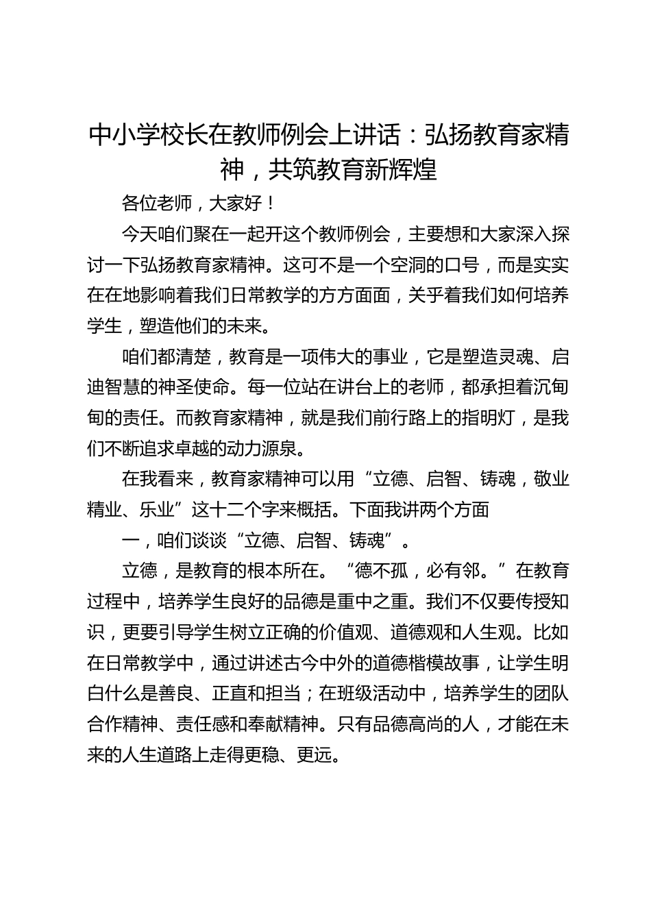 中小学校长在教师例会上讲话:弘扬教育家精神,共筑教育新辉煌_第1页