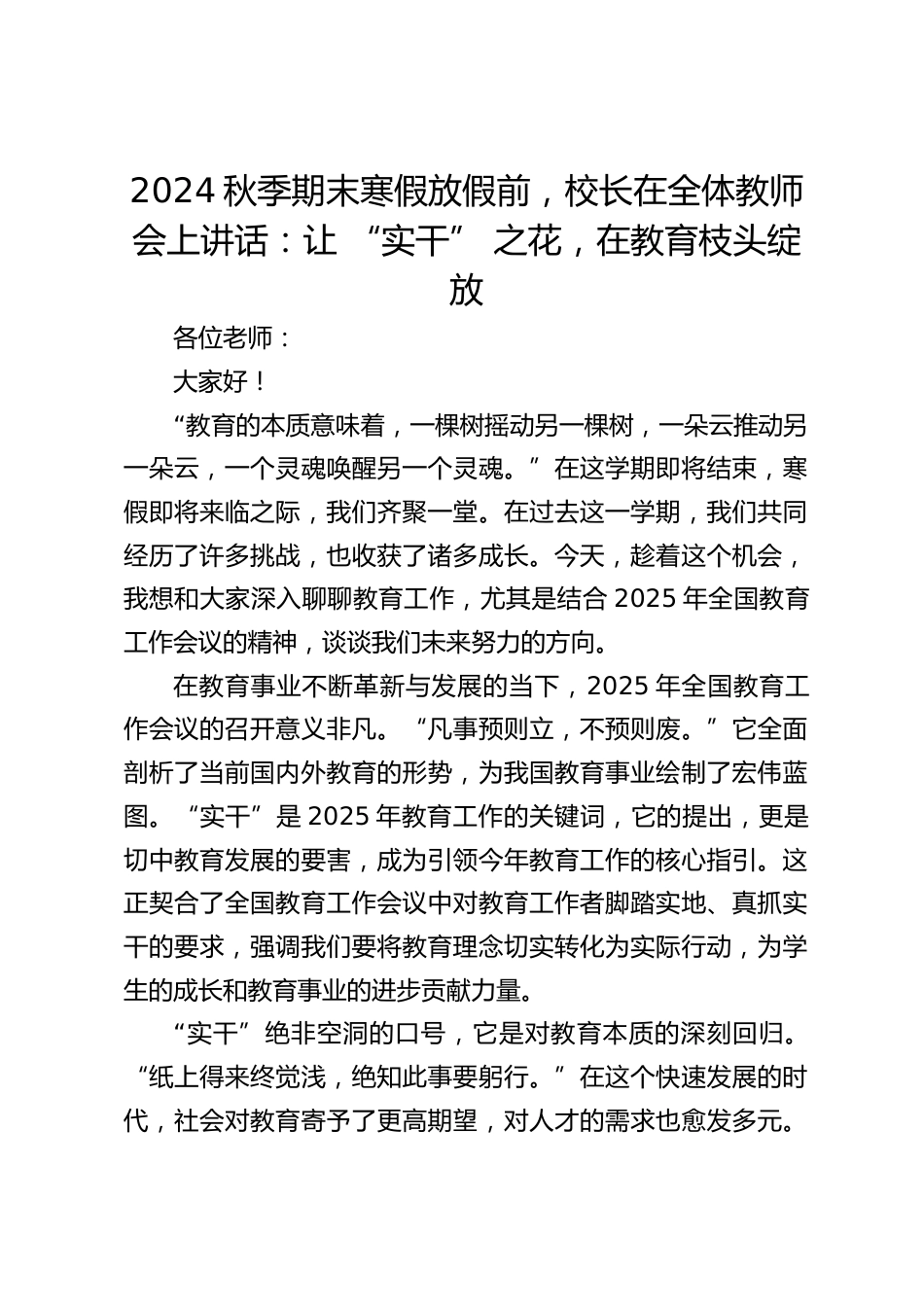 2024秋季期末寒假放假前,校长在全体教师会上讲话:让 “实干” 之花,在教育枝头绽放_第1页