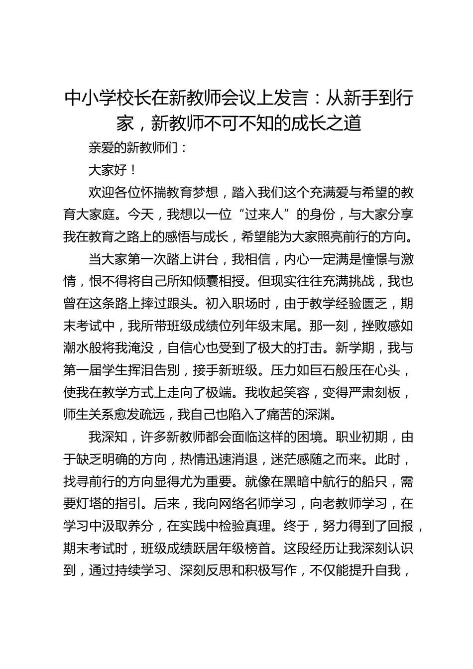 中小学校长在新教师会议上发言:从新手到行家,新教师不可不知的成长之道_第1页