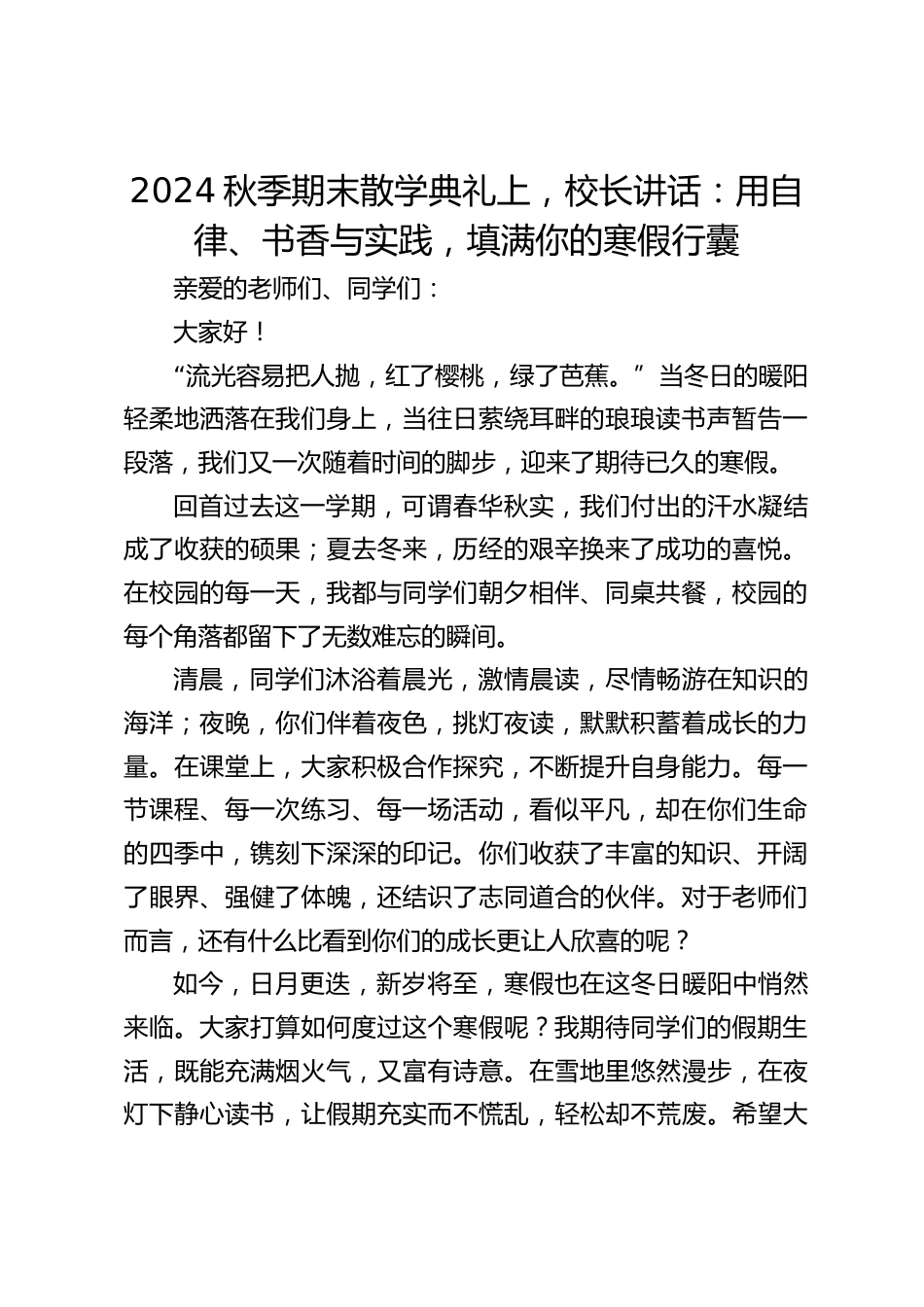 2024秋季期末散学典礼上,校长讲话:用自律、书香与实践,填满你的寒假行囊_第1页