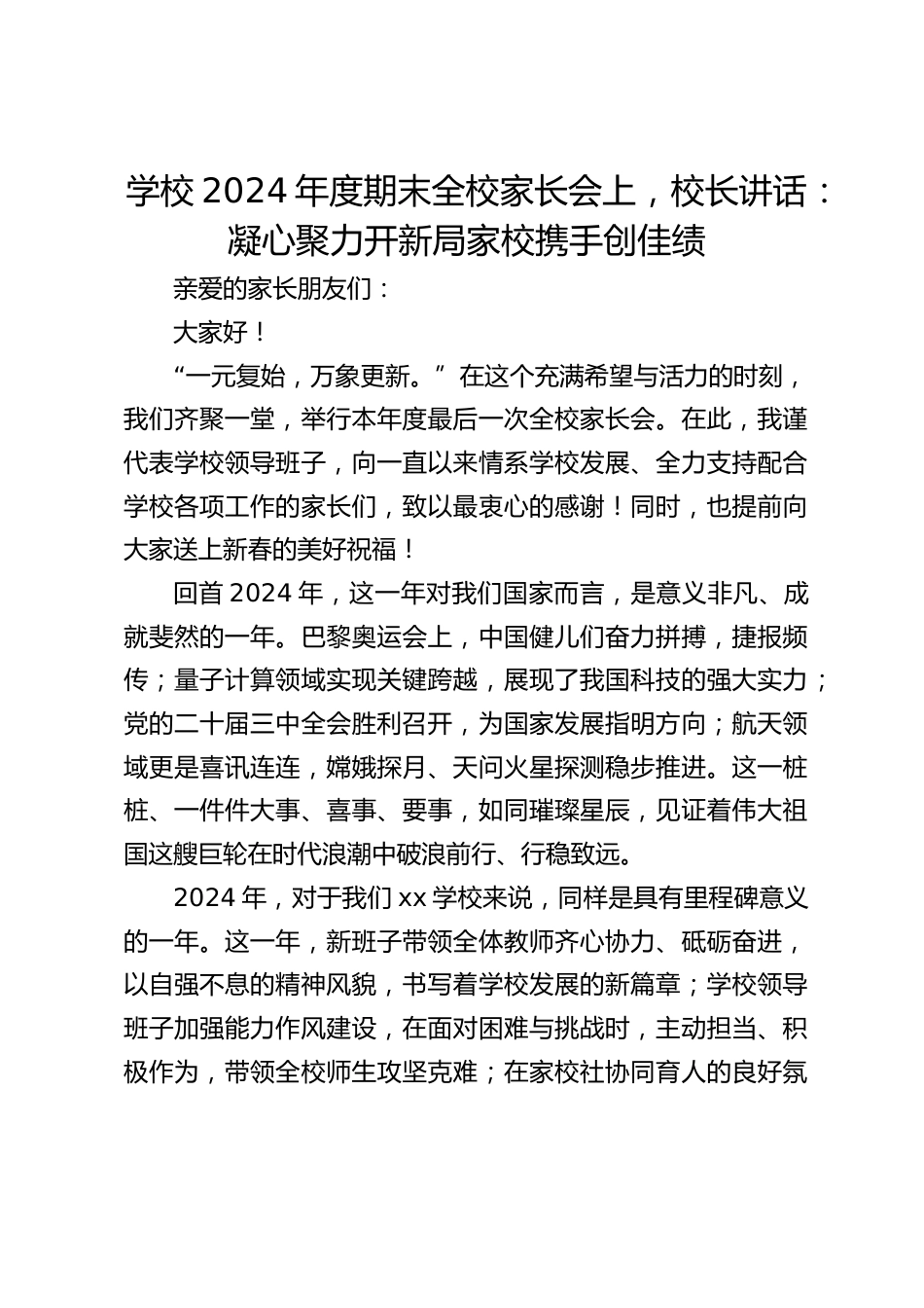 学校2024年度期末全校家长会上,校长讲话:凝心聚力开新局家校携手创佳绩_第1页