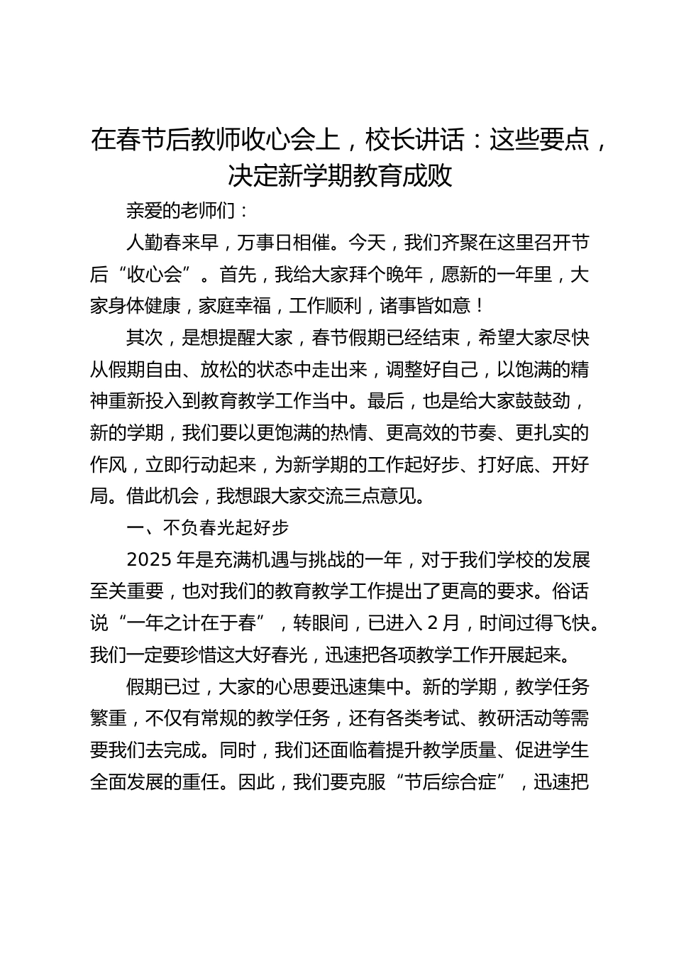 在春节后教师收心会上,校长讲话:这些要点,决定新学期教育成败_第1页