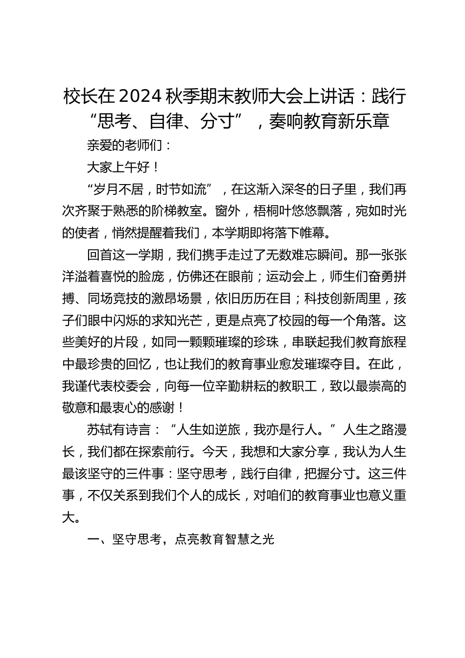 校长在2024秋季期末教师大会上讲话:践行 “思考、自律、分寸”,奏响教育新乐章_第1页