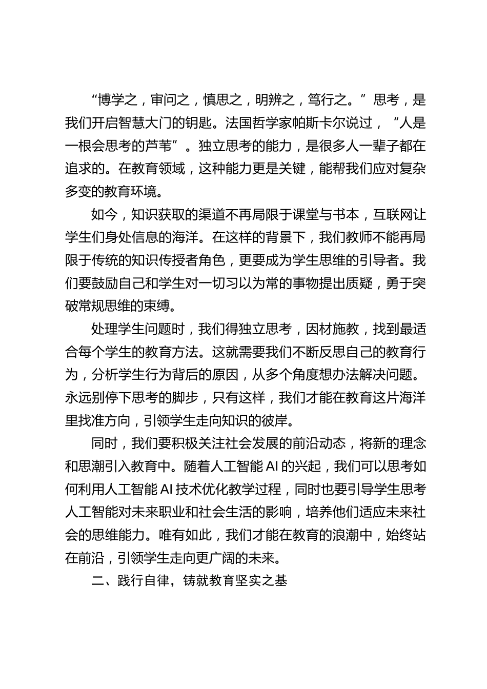 校长在2024秋季期末教师大会上讲话:践行 “思考、自律、分寸”,奏响教育新乐章_第2页