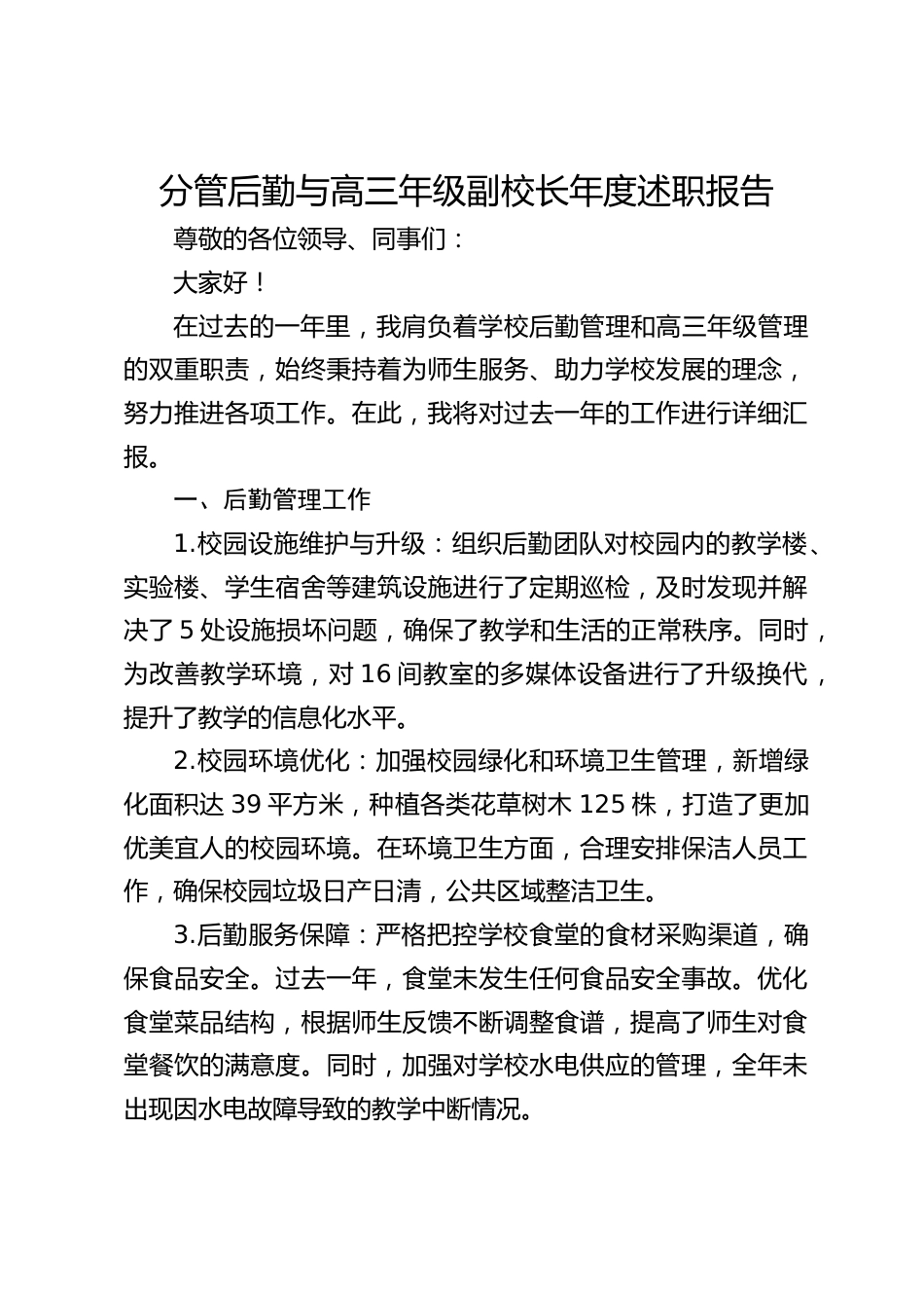 分管后勤与高三年级副校长年度述职报告_第1页