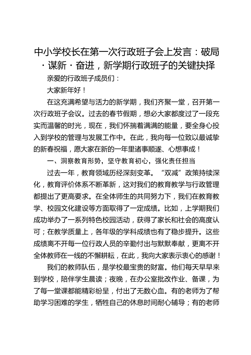 中小学校长在第一次行政班子会上发言:破局・谋新・奋进,新学期行政班子的关键抉择_第1页