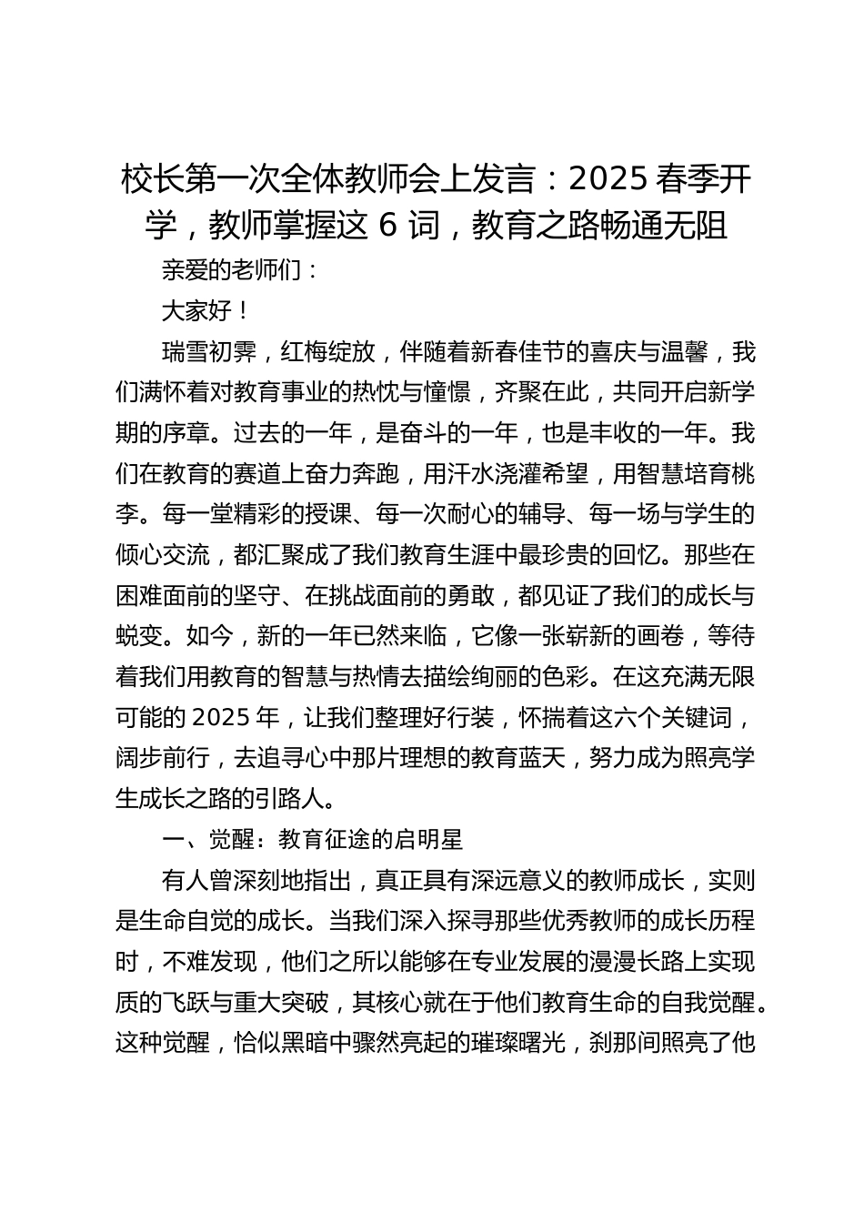校长第一次全体教师会上发言:2025春季开学,教师掌握这 6 词,教育之路畅通无阻_第1页