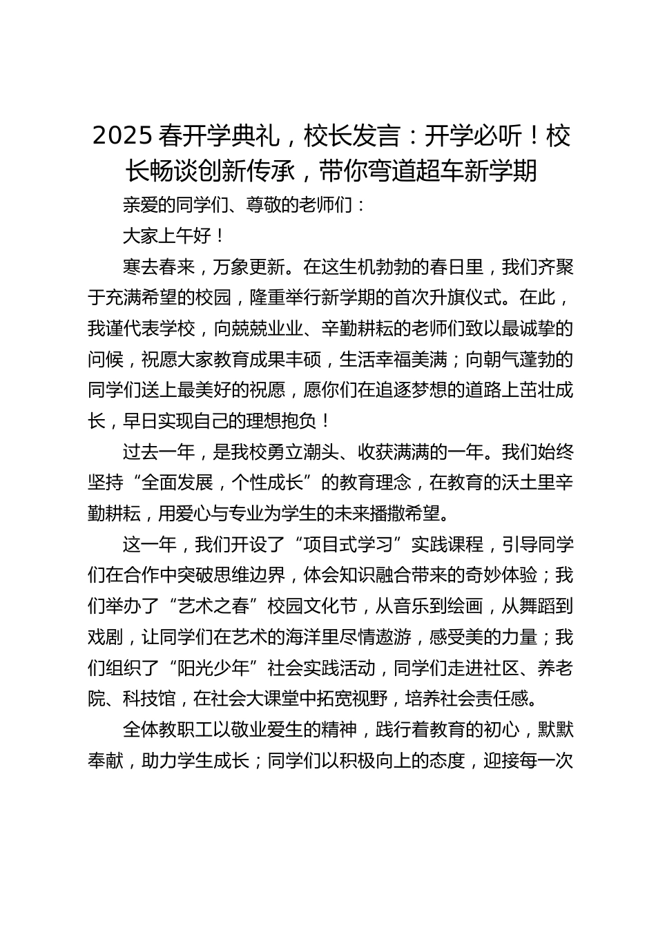 2025春开学典礼,校长发言:开学必听!校长畅谈创新传承,带你弯道超车新学期_第1页