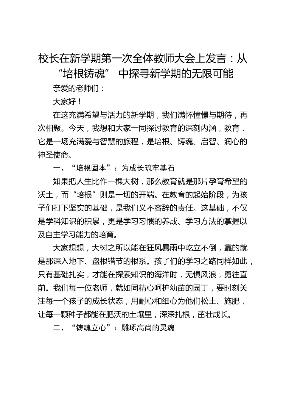 校长在新学期第一次全体教师大会上发言:从 “培根铸魂” 中探寻新学期的无限可能_第1页